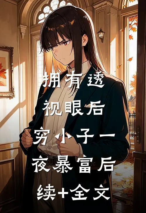 拥有透视眼后，穷小子一夜暴富后续+全文