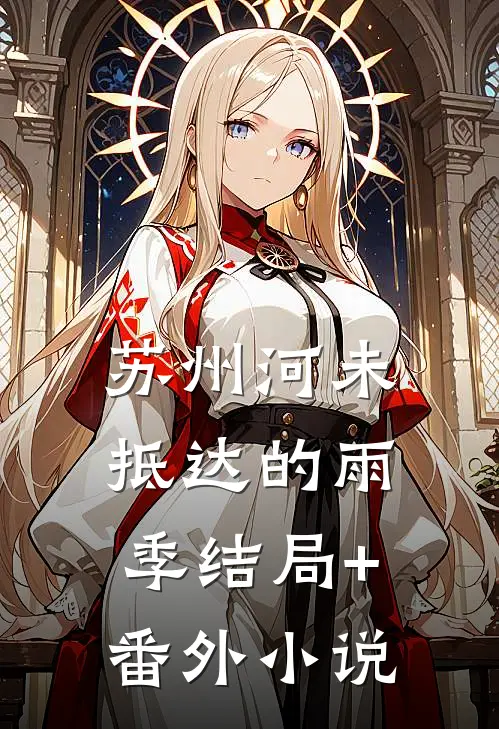 苏州河未抵达的雨季结局+番外小说