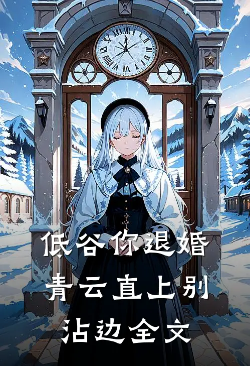 低谷你退婚，青云直上别沾边全文