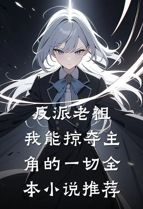 反派老祖：我能掠夺主角的一切全本小说推荐