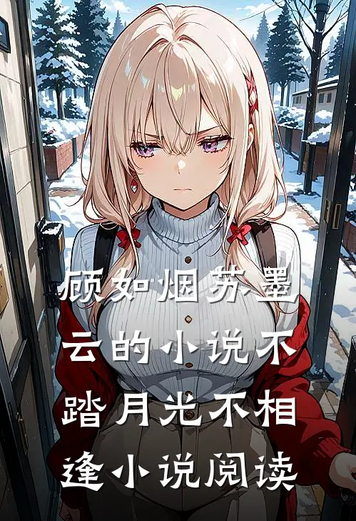 顾如烟苏墨云的小说不踏月光不相逢小说阅读