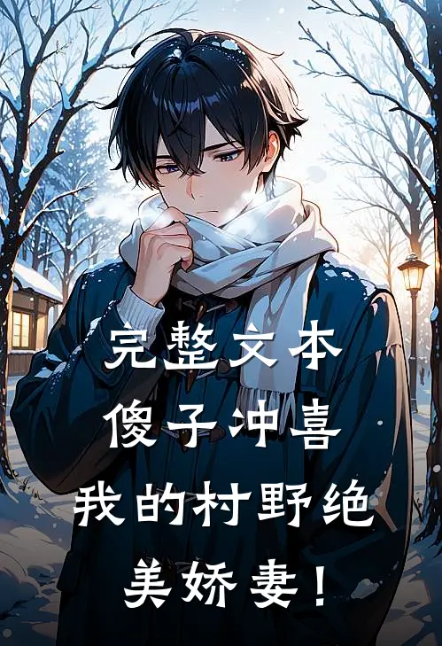 完整文本傻子冲喜：我的村野绝美娇妻！