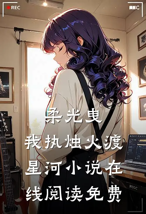 柔光曳，我执烛火渡星河小说在线阅读免费