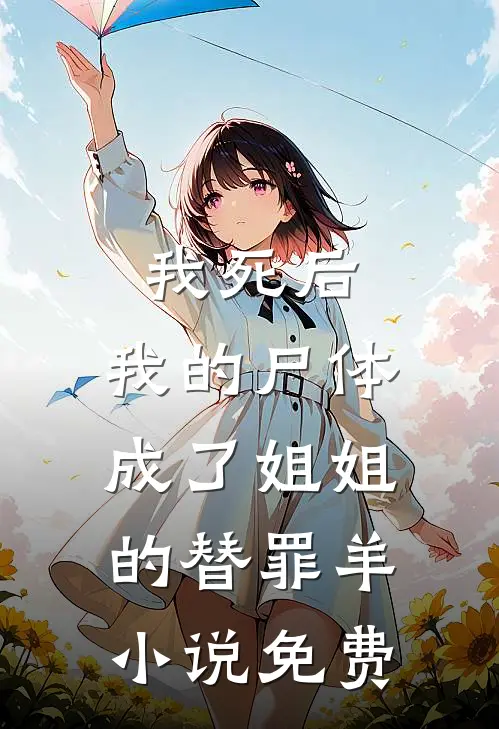 我死后，我的尸体成了姐姐的替罪羊小说免费