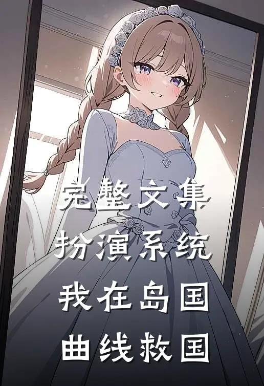 完整文集扮演系统：我在岛国曲线救国