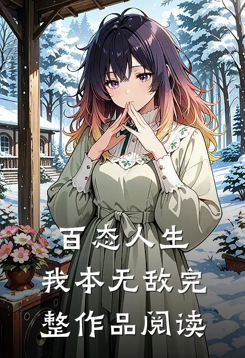 百态人生：我本无敌完整作品阅读