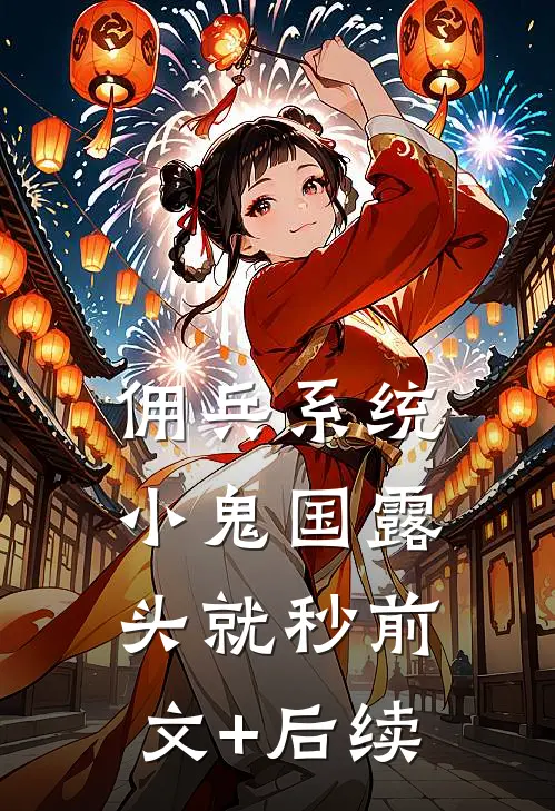 佣兵系统：小鬼国露头就秒前文+后续