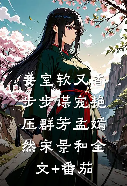 妾室软又香，步步谋宠艳压群芳孟嫣然宋景和全文+番茄