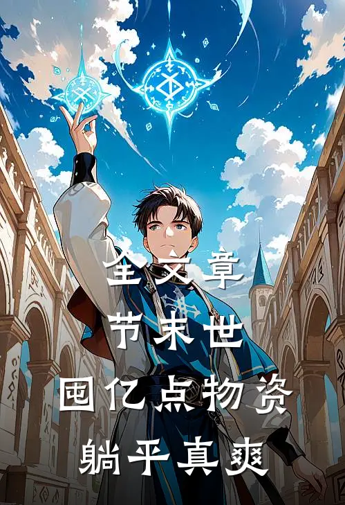 全文章节末世：囤亿点物资躺平真爽