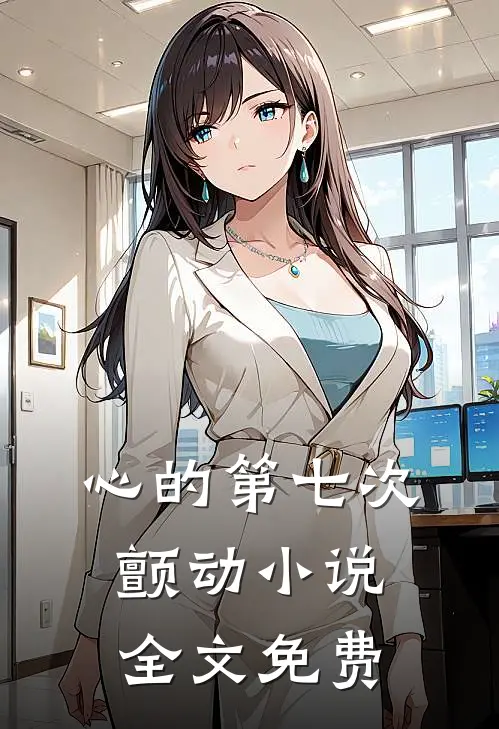 心的第七次颤动小说全文免费