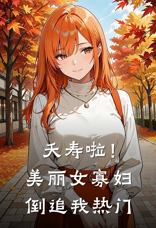 夭寿啦！美丽女寡妇倒追我热门