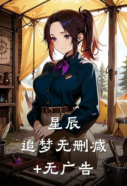 星辰，追梦无删减+无广告
