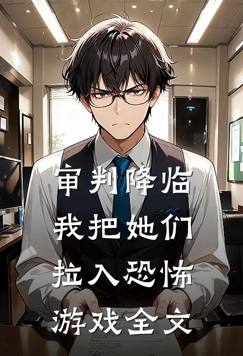 审判降临，我把她们拉入恐怖游戏全文