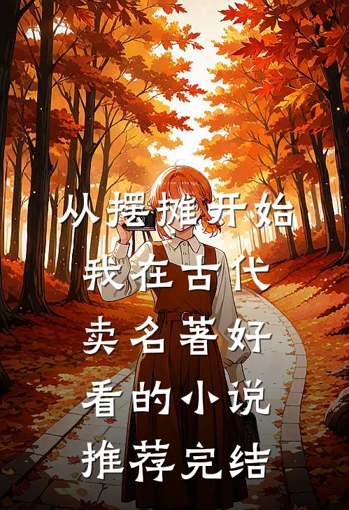 从摆摊开始，我在古代卖名著好看的小说推荐完结