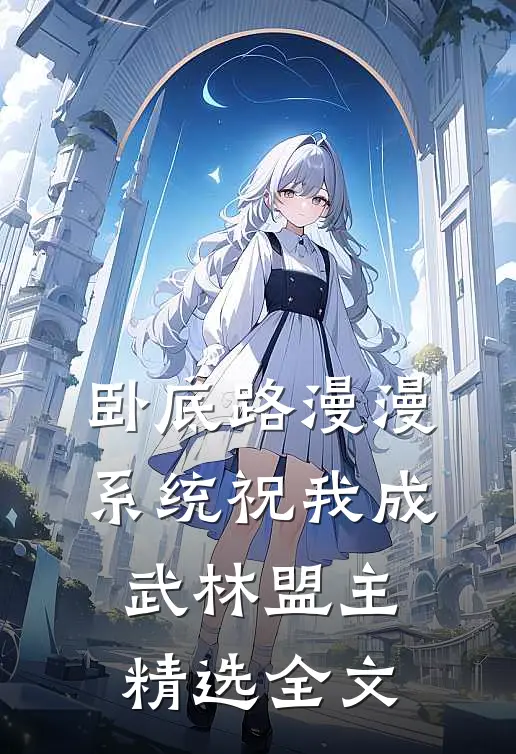 卧底路漫漫，系统祝我成武林盟主精选全文