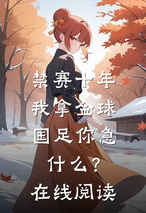 禁赛十年，我拿金球国足你急什么？在线阅读