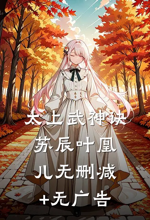太上武神诀苏辰叶凰儿无删减+无广告