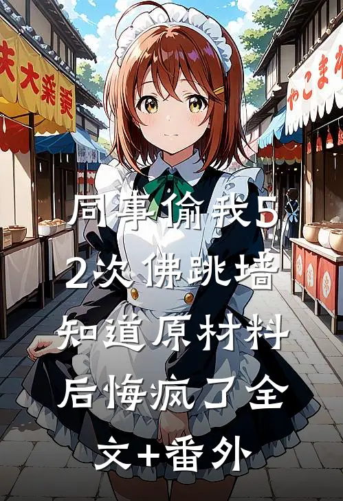 同事偷我52次佛跳墙，知道原材料后悔疯了全文+番外