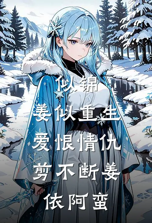 似锦：姜似重生，爱恨情仇剪不断姜依阿蛮