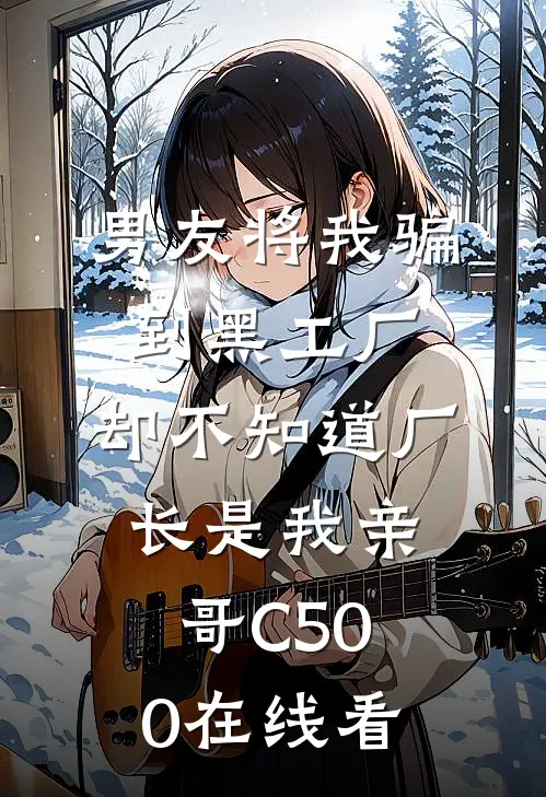 男友将我骗到黑工厂，却不知道厂长是我亲哥C500在线看