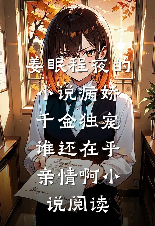 姜眠程夜的小说病娇千金独宠，谁还在乎亲情啊小说阅读