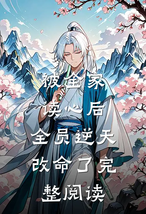 被全家读心后，全员逆天改命了完整阅读