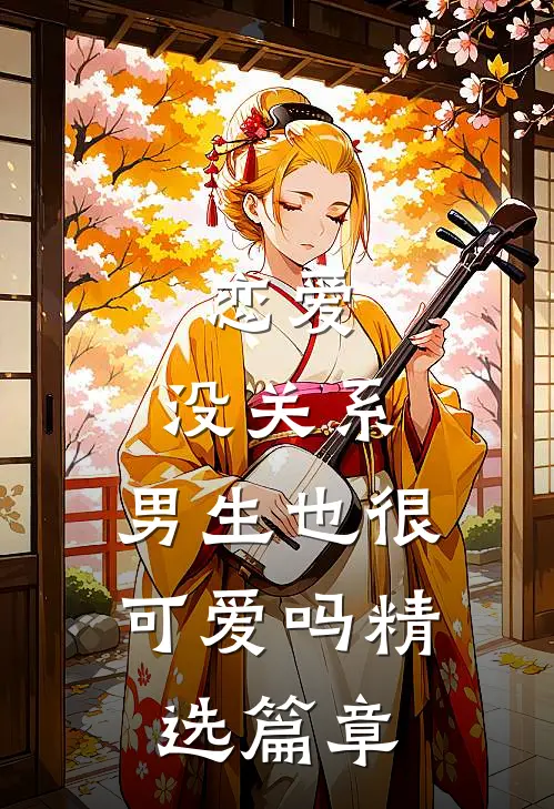 恋爱:没关系,男生也很可爱吗精选篇章