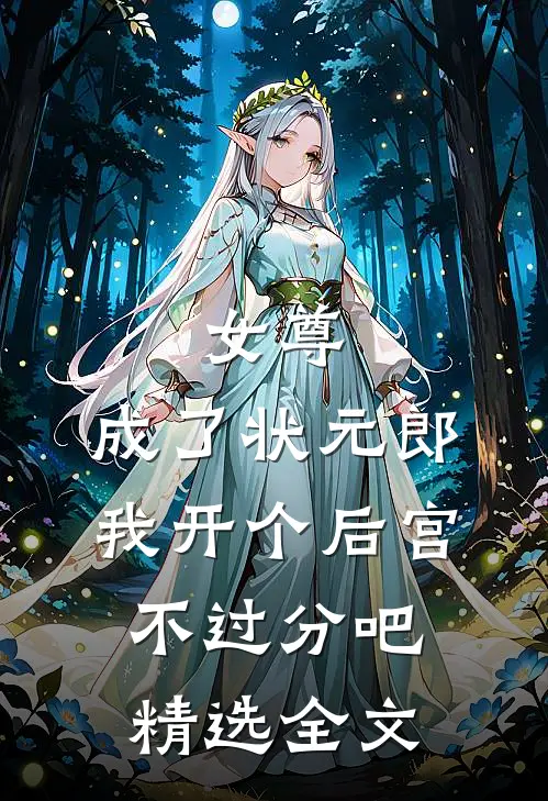女尊：成了状元郎，我开个后宫不过分吧精选全文
