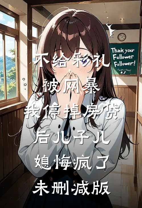 不给彩礼被网暴，我停掉房贷后儿子儿媳悔疯了未删减版