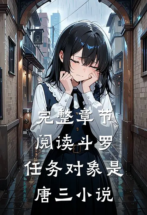 完整章节阅读斗罗:任务对象是唐三小说