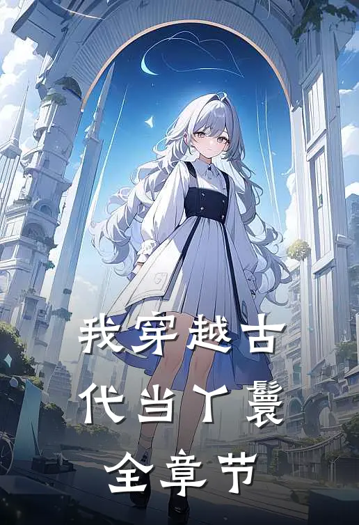 我穿越古代当丫鬟全章节