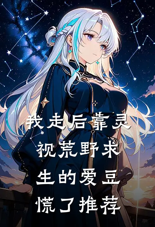我走后靠灵视荒野求生的爱豆慌了推荐