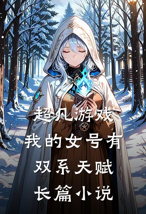 超凡游戏，我的女号有双系天赋长篇小说