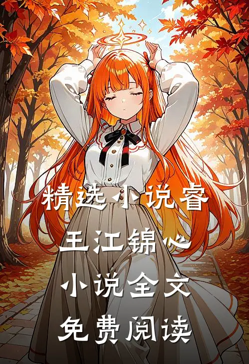 精选小说睿王江锦心小说全文免费阅读
