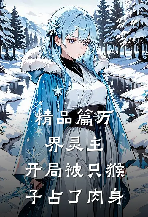 精品篇万界灵主：开局被只猴子占了肉身