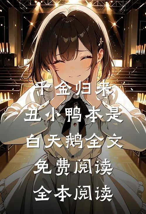 千金归来:丑小鸭本是白天鹅全文免费阅读全本阅读