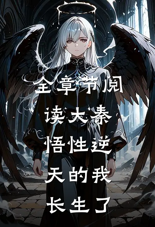 全章节阅读大秦：悟性逆天的我，长生了
