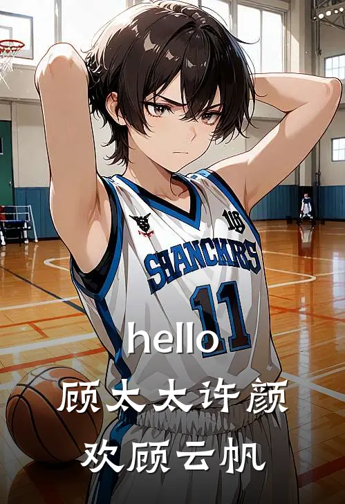 hello，顾太太许颜欢顾云帆