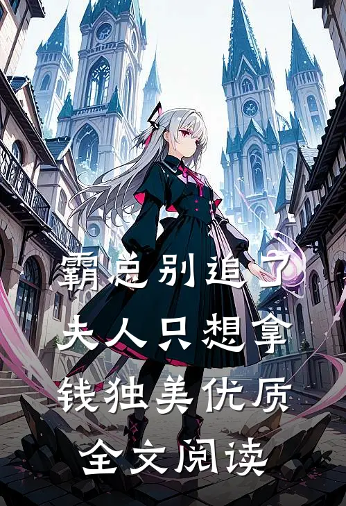 霸总别追了，夫人只想拿钱独美优质全文阅读