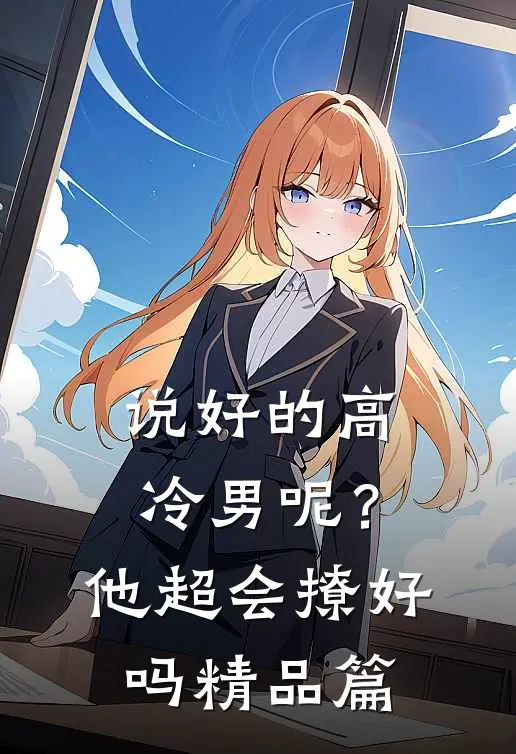 说好的高冷男呢？他超会撩好吗精品篇