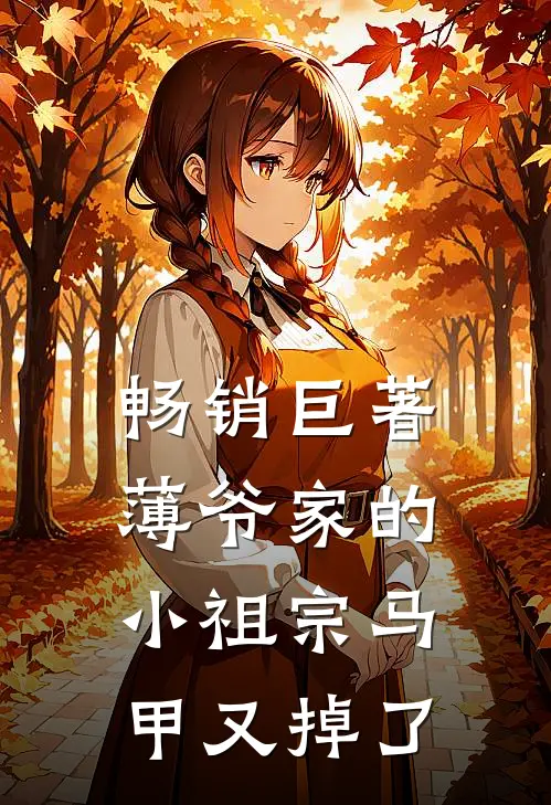 畅销巨著薄爷家的小祖宗马甲又掉了