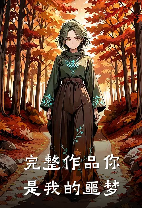 完整作品你是我的噩梦