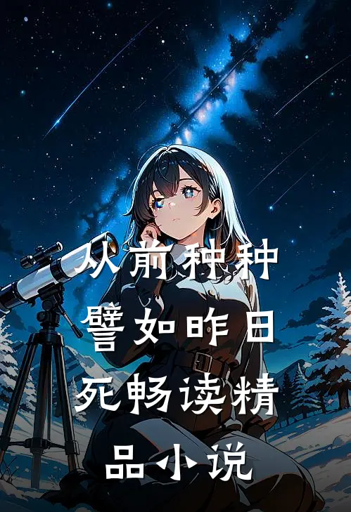 从前种种，譬如昨日死畅读精品小说