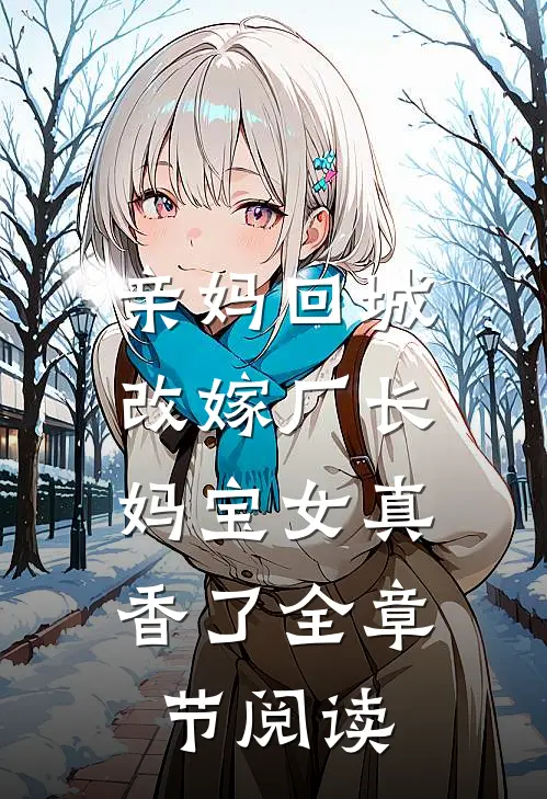 亲妈回城改嫁厂长，妈宝女真香了全章节阅读