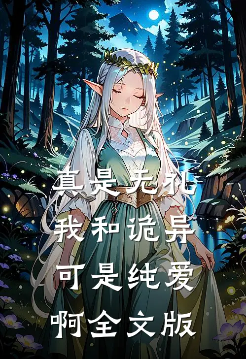 真是无礼，我和诡异可是纯爱啊全文版