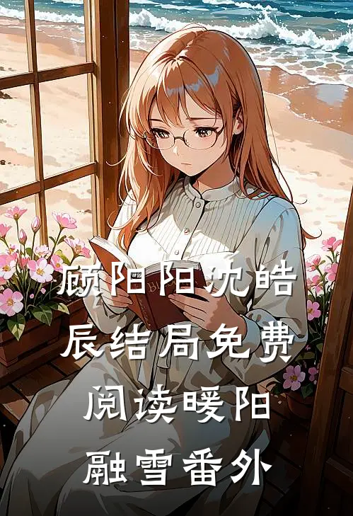 顾阳阳沈皓辰结局免费阅读暖阳融雪番外
