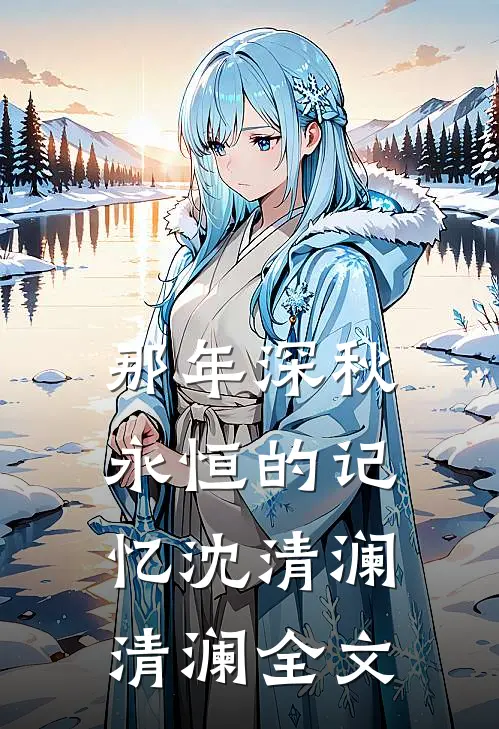 那年深秋，永恒的记忆沈清澜清澜全文