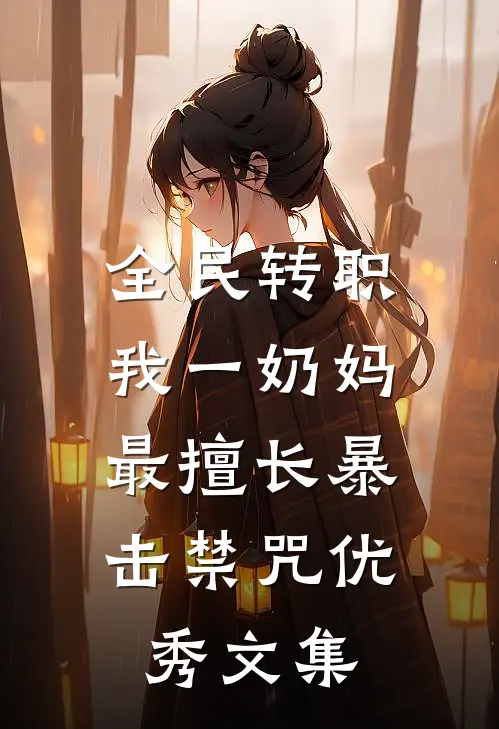 全民转职：我一奶妈，最擅长暴击禁咒优秀文集