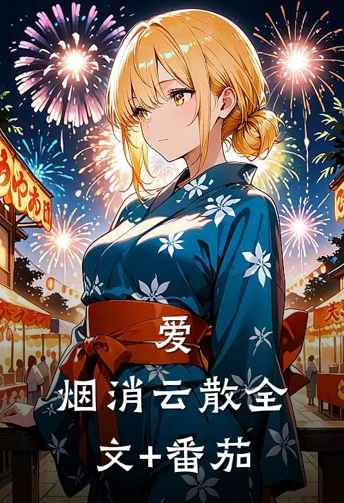 爱，烟消云散全文+番茄