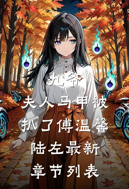 九爷，夫人马甲被扒了傅温馨陆左最新章节列表